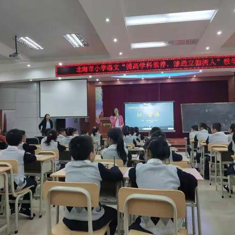 “提高学科素养，渗透立德树人”教学研讨活动 ——北海市小学语文、数学学科中心组第一站活动实录