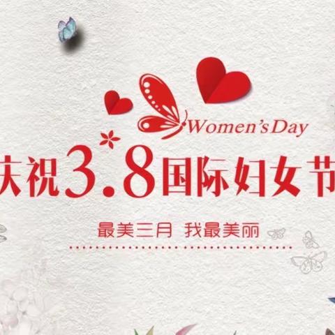 春暖花开季·浓情妇女节----和静县第五幼儿园 “三·八”妇女节活动