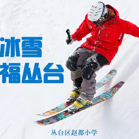 与冰雪共舞，与运动同步——赵都小学冰雪运动会