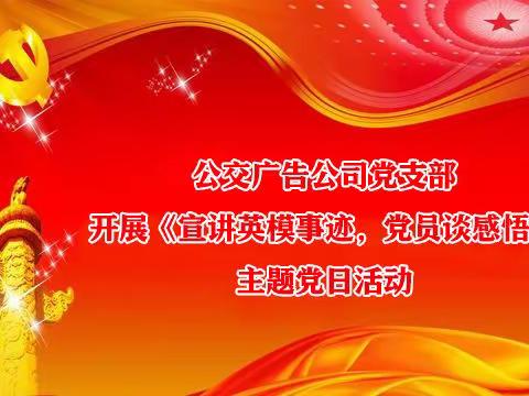 公交广告公司党支部 开展宣讲英模事迹,党员谈感悟 主题党日