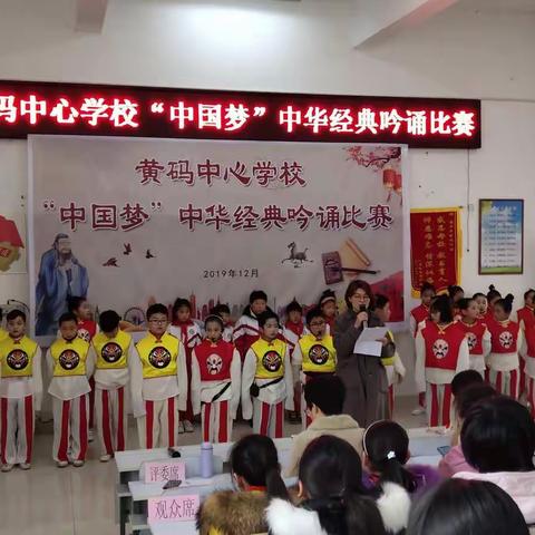 圆国梦，吟经典             ——淮安市黄码中心小学“中国梦”中华经典吟诵比赛