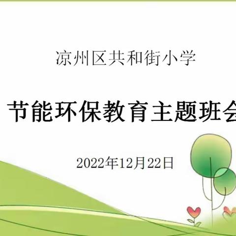 “绿色发展 节能先行”---凉州区共和街小学节能环保教育主题班会