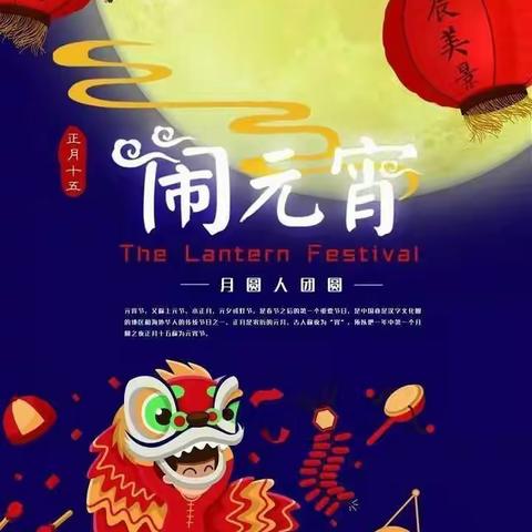 【马腾空看护点】—祝大家元宵节快乐