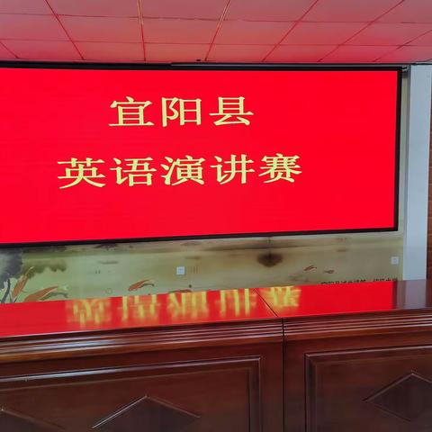 与时俱进敢担当  戮力同心引领忙——宜阳县英语演讲赛顺利举行