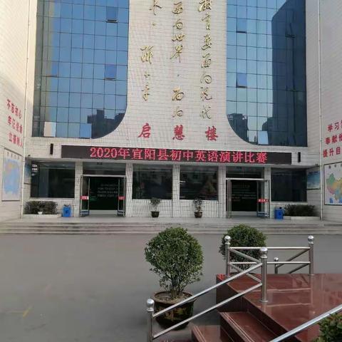 宜阳县初中英语演讲赛在城关镇一中成功举办。