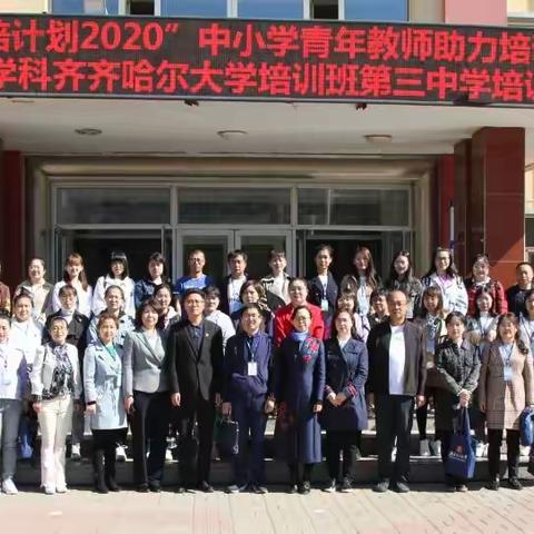 “国培计划2020”—黑龙江省中小学青年教师助力培训项目中学生物齐齐哈尔大学培训班齐市第三中学跟岗培训现场