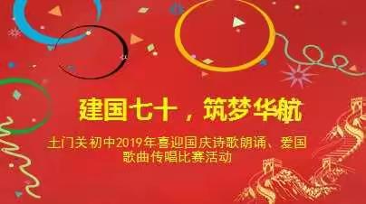 湟中县土门关乡初级中学2019年“建国七十，筑梦华航”庆国庆诗歌朗诵、爱国歌曲传唱比赛活动