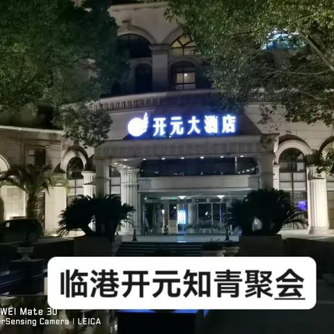 临港开元大酒店聚会   唐 倪