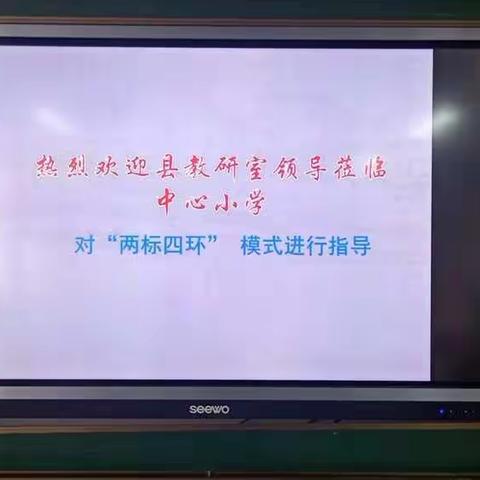 迎督导检查，促教学发展——东辛店镇中心小学迎接县教研室督导检查