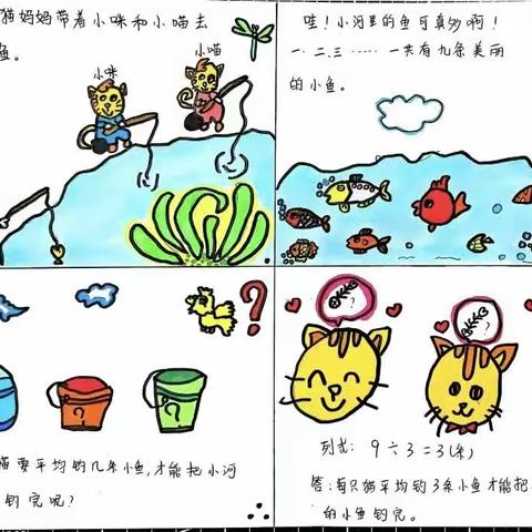 展数学之美，绽智慧之花——数学小故事《小猫钓鱼》，秀延小学二年级二班白依凡