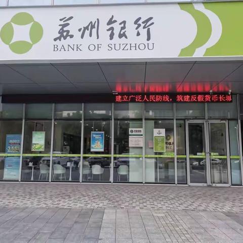 独墅湖支行反假宣传月宣传总结