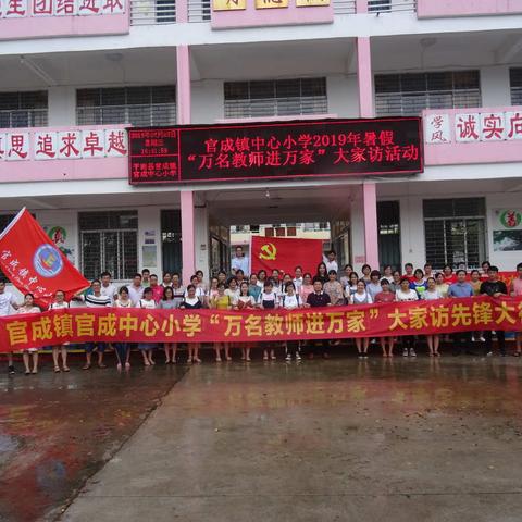 家访，让暑假更有意义、让成长更有保障、让教育更有温度——官成镇小学学段官成学区“万名教师进万家”活动