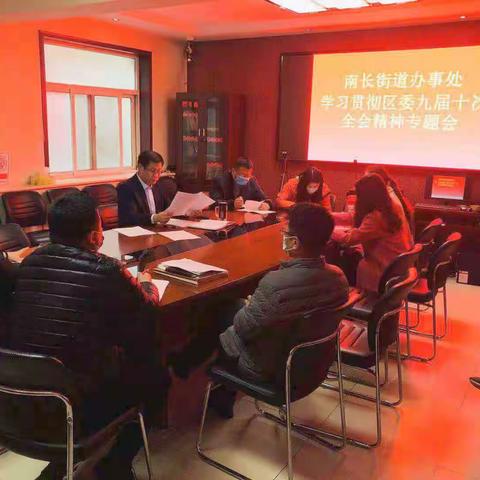 南长街道办事处深入学习贯彻区委九届十次全会精神