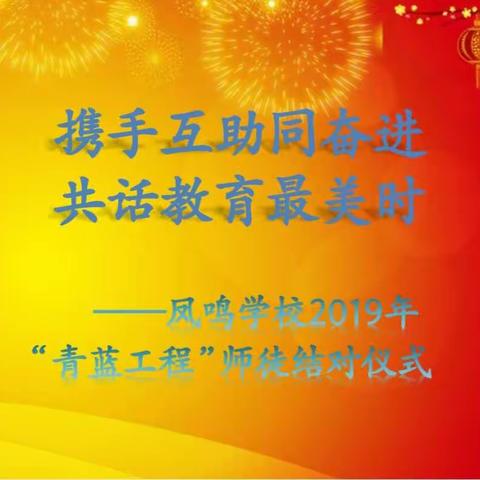 “携手互助同奋进，共话教育最美时”——凤鸣学校2019年“青蓝工程”结对仪式