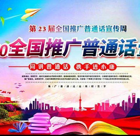 说好普通话，传递最美中国声音。