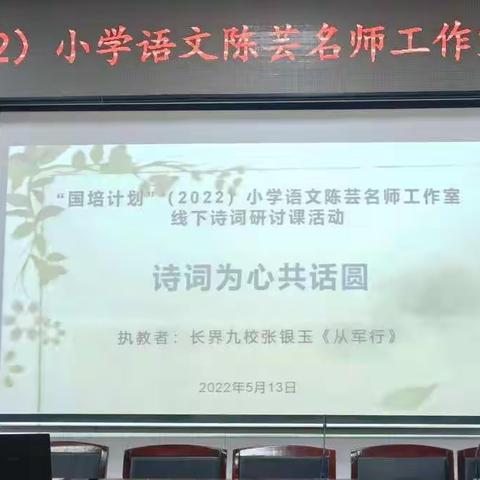 “国培计划”（2022）小学语文陈芸名师工作室研修活动