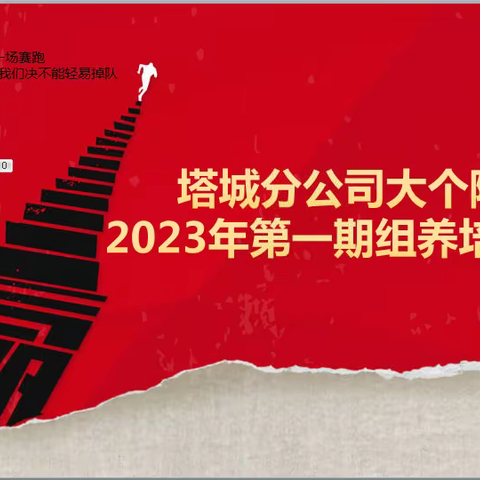 塔城分公司大个险2023年第一期组经理养成培训班