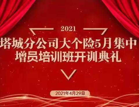 “大干红五月  决胜上半年“    塔城分公司大个险五月集中增员启动培训班