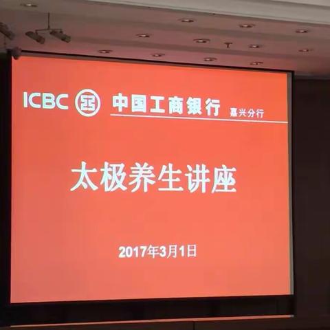 中国工商银行浙江嘉兴分行本级工会太极养生讲座