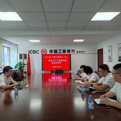 嘉兴秀洲支行召开三季度监督检查会商会