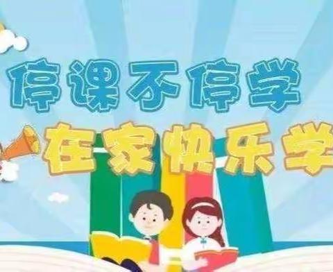 停课不停学，进步不止步——三亚市天涯区天涯小学停课不停学简报（9月13日）