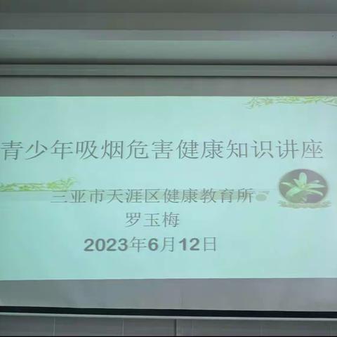 “承诺戒烟 共享无烟环境”青少年吸烟危害健康暨“2+3”健康服务包知识讲座———三亚市天涯区天涯
