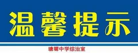 塘墀中学2020年防溺水安全教育告家长书（第一次预警）