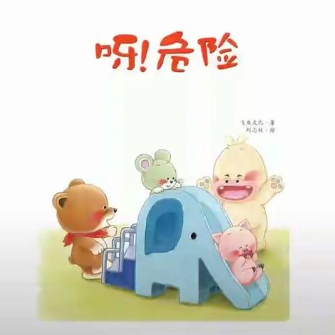 安全教育记心间(小班)