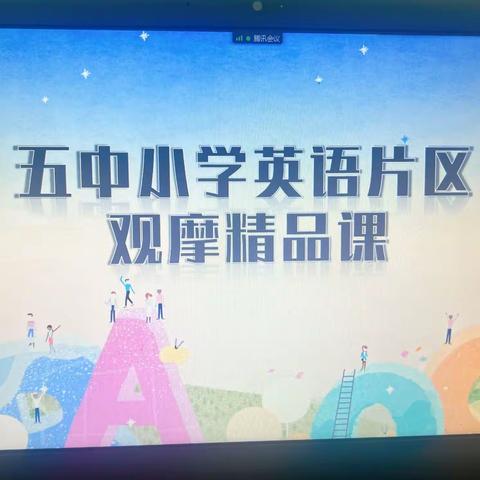 缤纷课堂  “英”你精彩--记库尔勒市小学英语五中片区精品课观摩活动