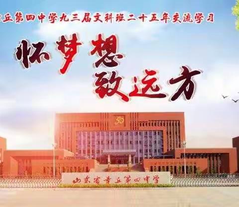 怀梦想、致远方~~章丘四中93届文科班25周年学习交流会（副本）