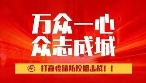 武汉加油！中国加油！—新台门镇国光小学四年级全体师生抗击疫情