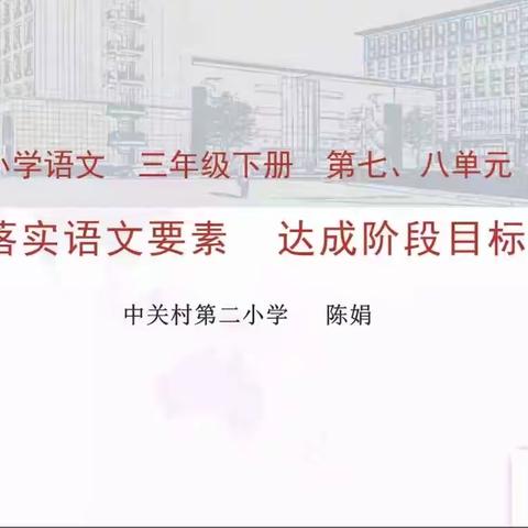 落实语文要素，达成阶段目标—海怀一体化教研活动