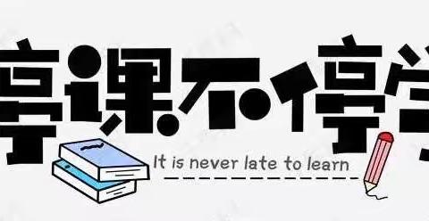 荆东小学“停课不停学”工作简报