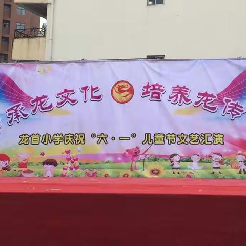 【传承龙文化，培养龙传人】横县横州镇龙首村委小学2019年“六一”儿童节活动掠影
