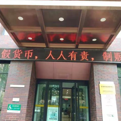 中国邮政储蓄银行沈阳市分行沈北新区营业部反假货币宣传活动