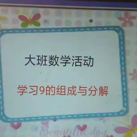 宝堰中心幼儿园大班线上学习：数学活动《9的分解》