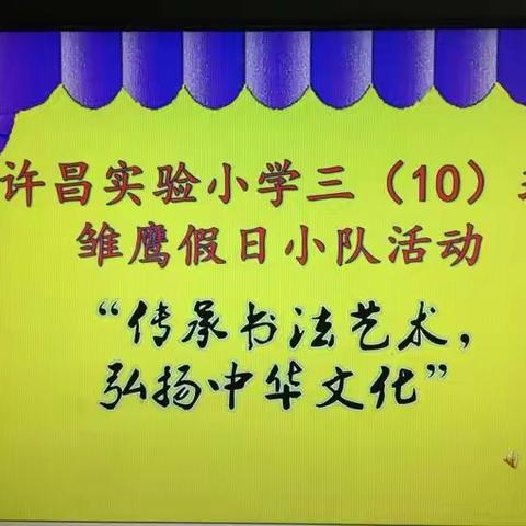 传承书法艺术，弘扬中华文化