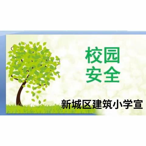 建筑小学冬季安全致家长的一封信