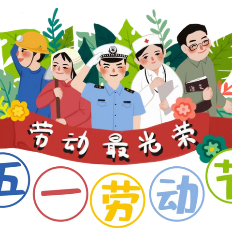 新城区长缨路小学教育集团建筑校区五一假期                          安全致家长的一封信