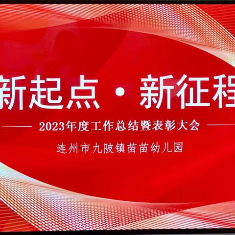 连州市九陂镇苗苗幼儿园2023年秋季学期散学典礼暨年终总结活动