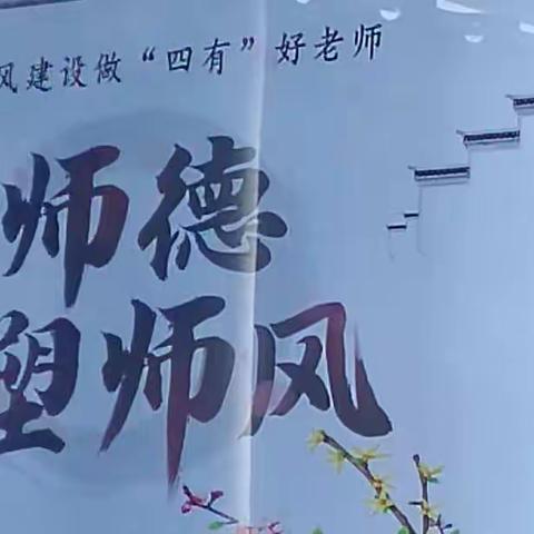 修师徳 塑师风——做四有好教师