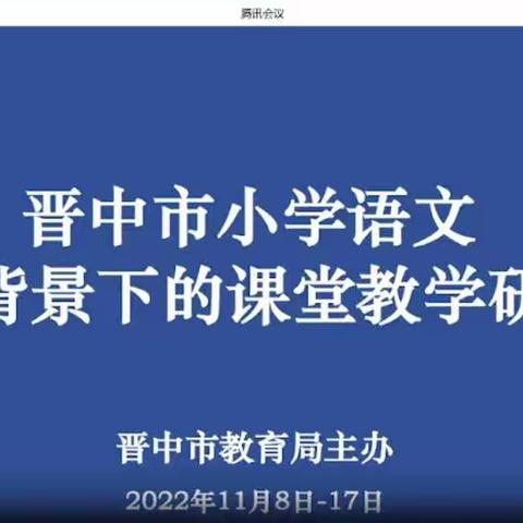 名师课堂促成长     共谱教研新美篇——张北小学参加“晋中市小学新课标背景下课堂教学研讨活动”纪实