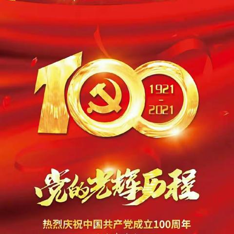 【莒县四小·乐真教育】《重温红色历史》三年级一班庆祝中国共产党诞生一百周年手抄报展