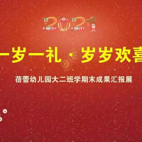 【一岁一礼·岁岁欢喜】蓓蕾幼儿园大二班秋学期成果汇报展