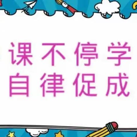 “停课不停学📖   停课不停爱❤️”———“双减”政策下河桥小学线上教学活动纪实