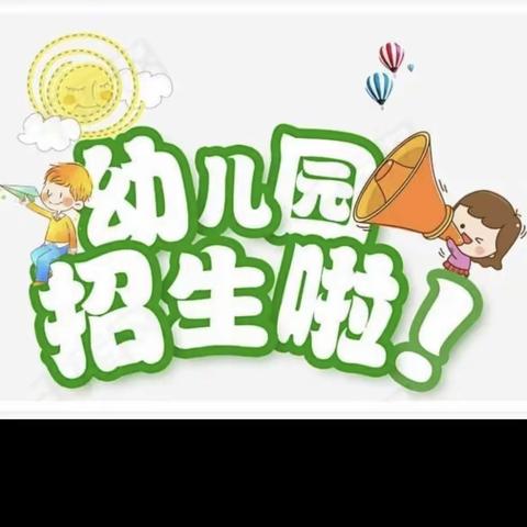 井冈山市河桥幼儿园2022年秋季预报名方案