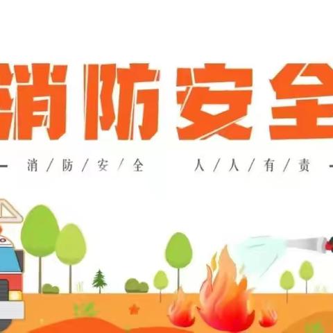 消防常演练，安全在我心——关口镇中心幼儿园消防演练活动