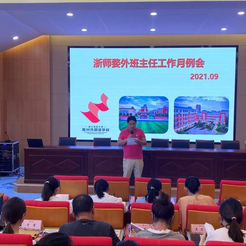 育有心人，做真心事———浙师婺外  2021学年第一次班主任例会