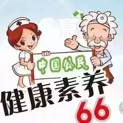 中国公民健康素养66条---60条