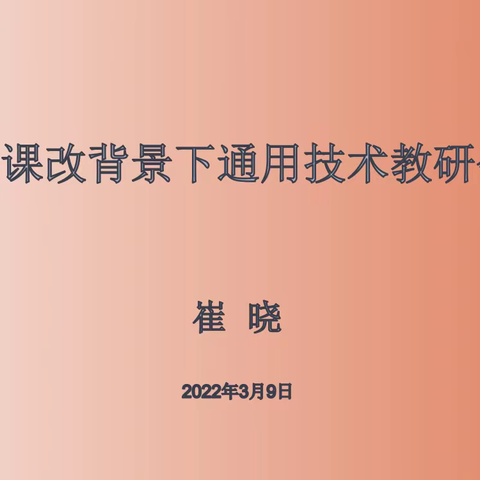 线上初体验  通用技术教研会